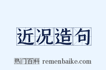 近况造句是什么意思的图片
